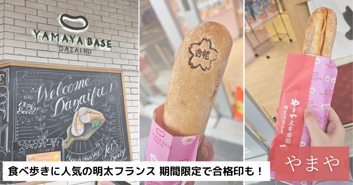 太宰府天満宮の食べ歩きにおすすめの明太フランス