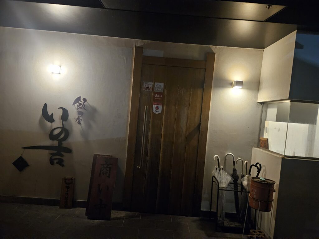 「飯屋 いの吉」の外観