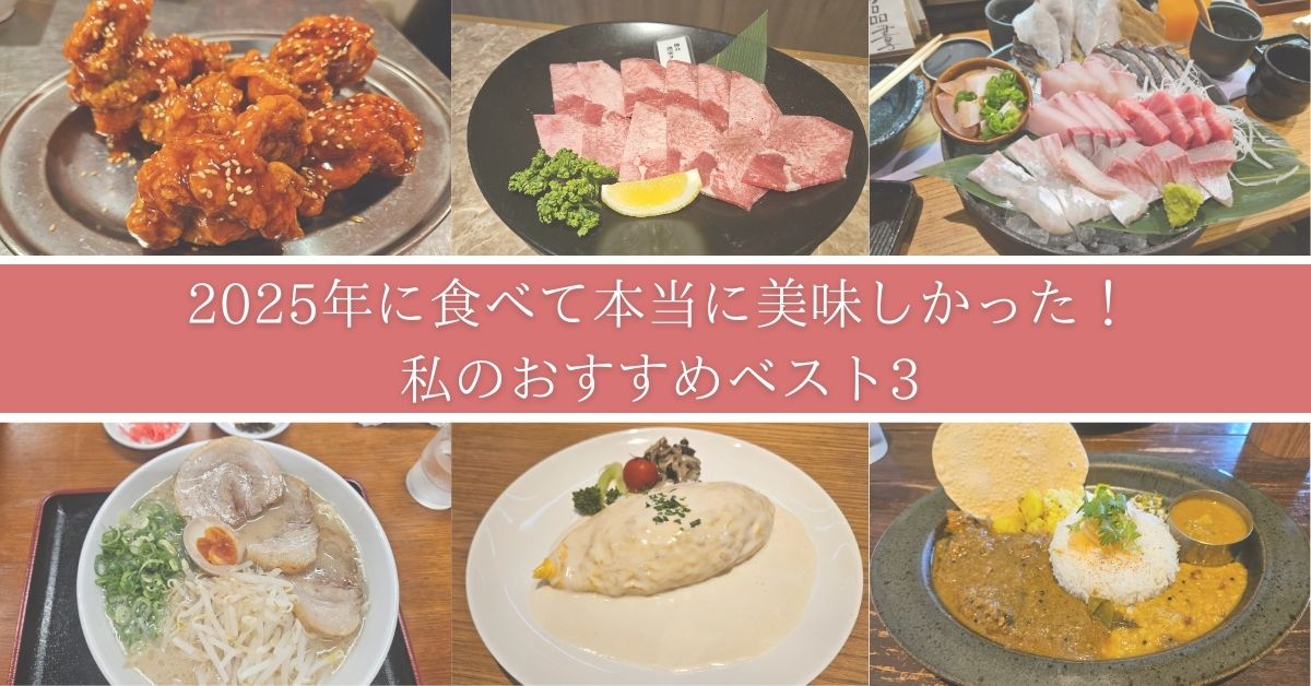 2025年に食べて本当に美味しかった！私の「ベス食」ベスト3