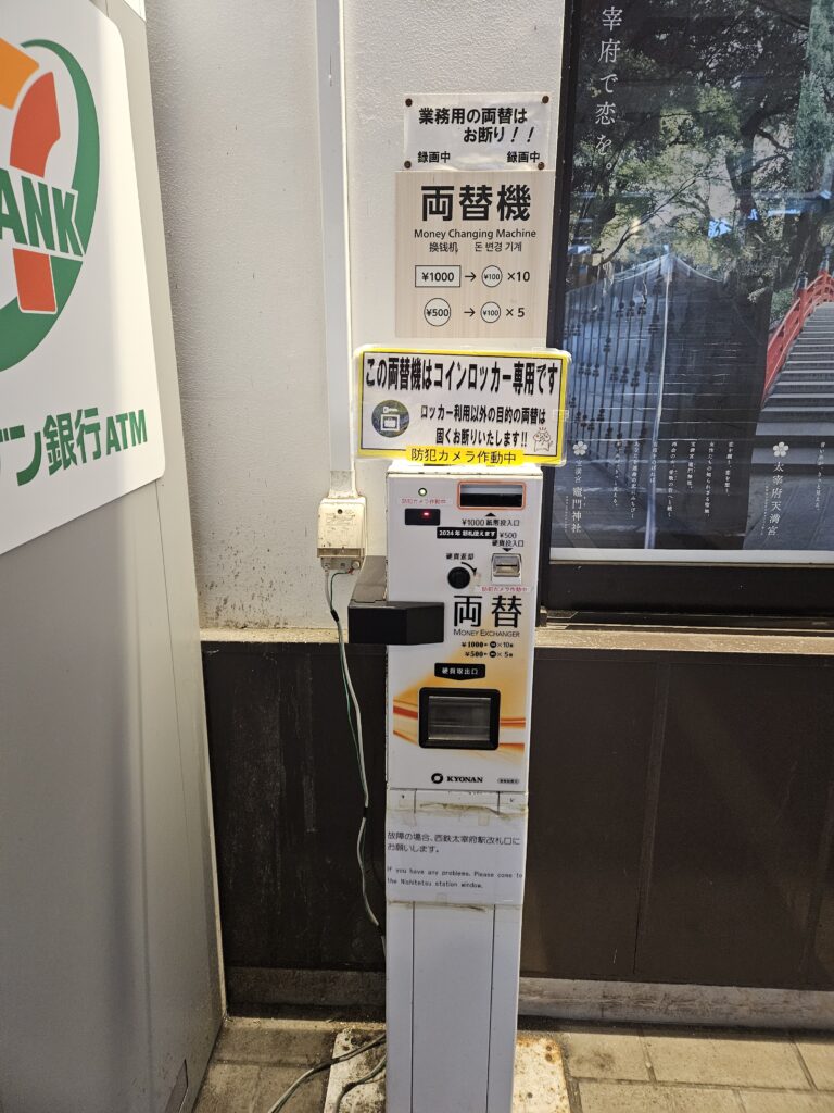 太宰府駅のコインロッカーの両替機