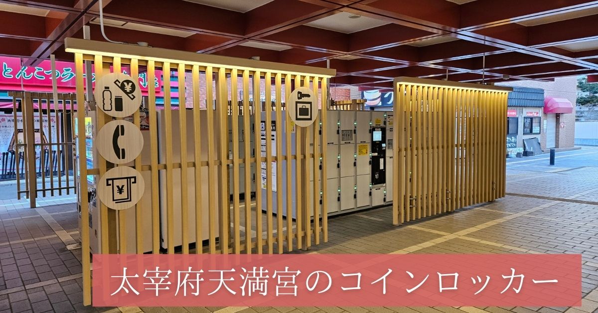 太宰府駅のコインロッカー