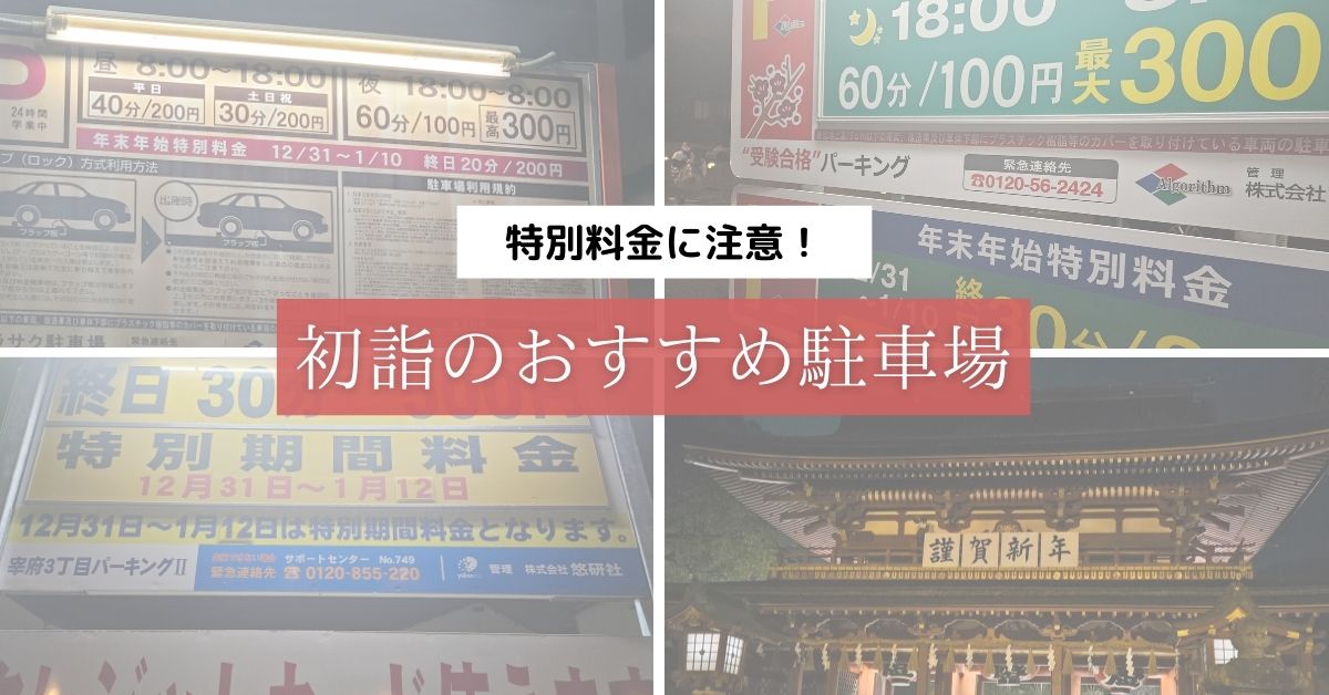 初詣 太宰府天満宮の駐車場