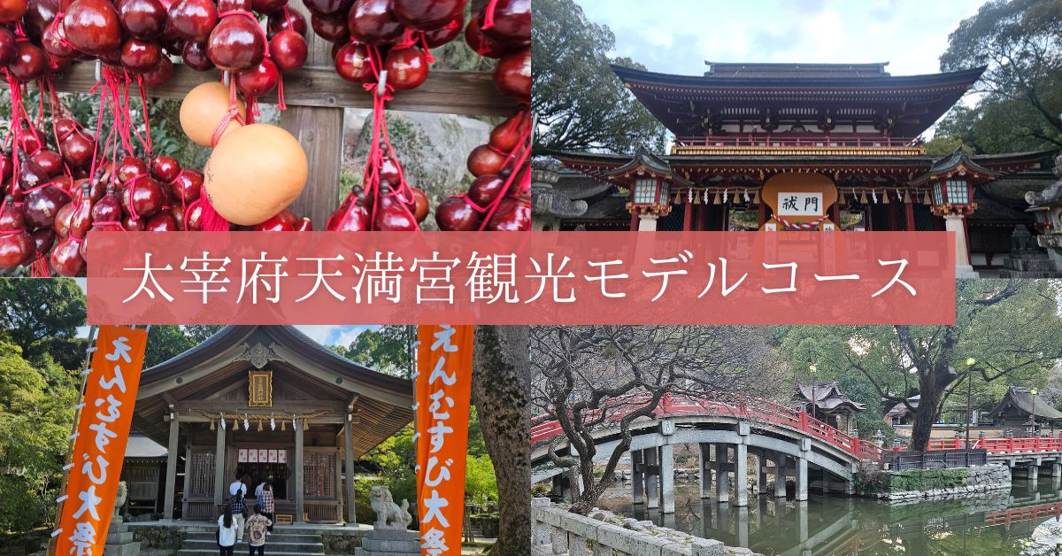太宰府天満宮のモデルコース