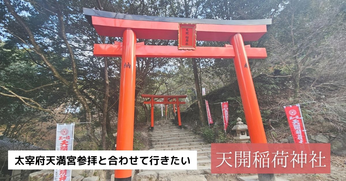 天開稲荷神社