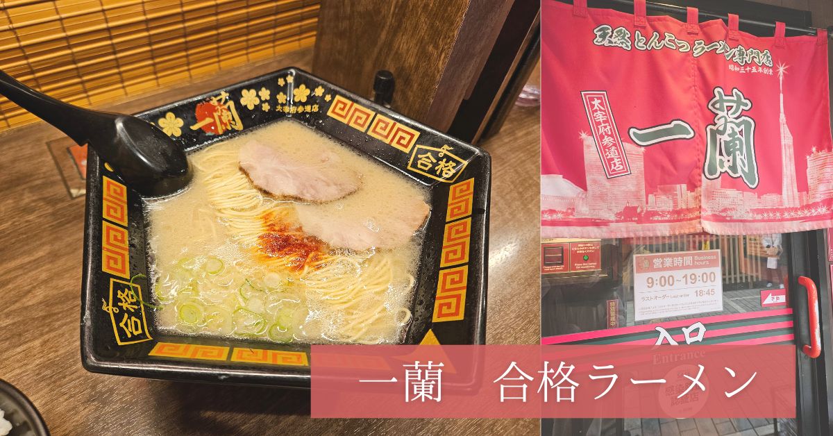 一蘭　太宰府参道店