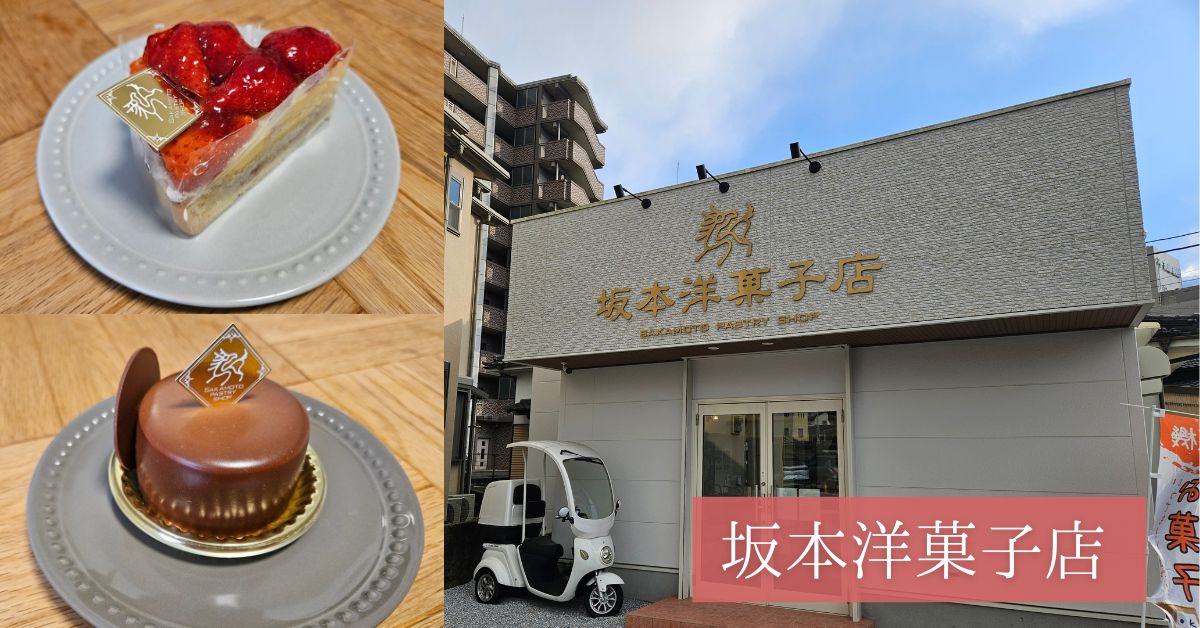 坂本洋菓子店