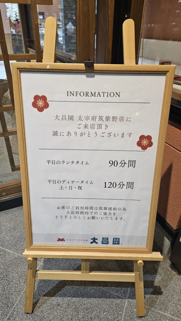 大昌園 太宰府筑紫野店の滞在時間制限に関する店頭の注意書きの看板