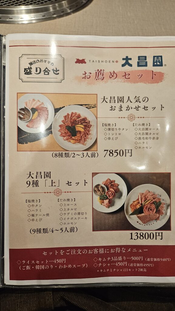 大昌園 太宰府筑紫野店のメニュー表。おまかせセット7850円と上セット13800円