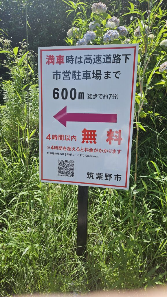 2026年6月28日天拝山歴史自然公園あじさい園の駐車場の立て看板。満車時は近隣の駐車場へと書いてある。