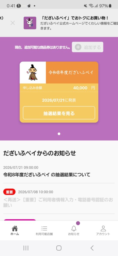 2026年度だざいふペイアプリの抽選結果の画面