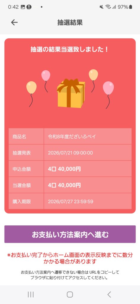 2026年度だざいふペイアプリの当選結果の画面
当選した旨の表示と申込金額、振り込み期限などが書かれている
