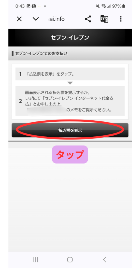 2026年度だざいふペイアプリの料金の払い込み画面。セブンイレブンバージョン