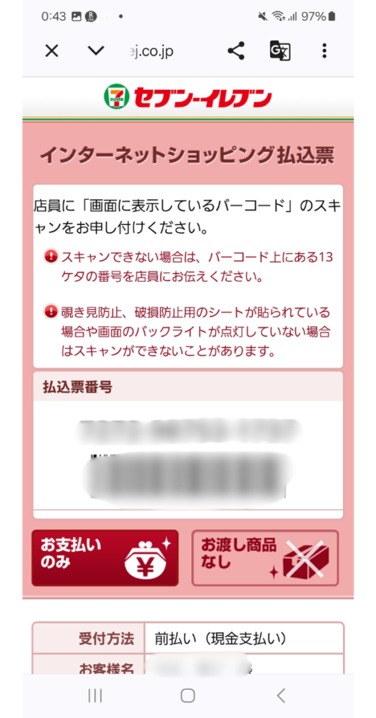 2026年度だざいふペイアプリの料金の払い込み画面。セブンイレブンのレジで読み込むためのバーコードを表示している