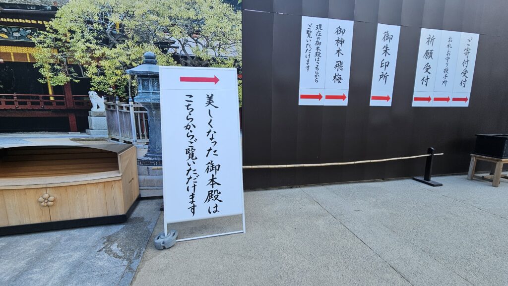 2026年8月1日の太宰府天満宮仮殿前の巨大写真パネルに書いてある案内。
御本殿への行き方が書かれてある。