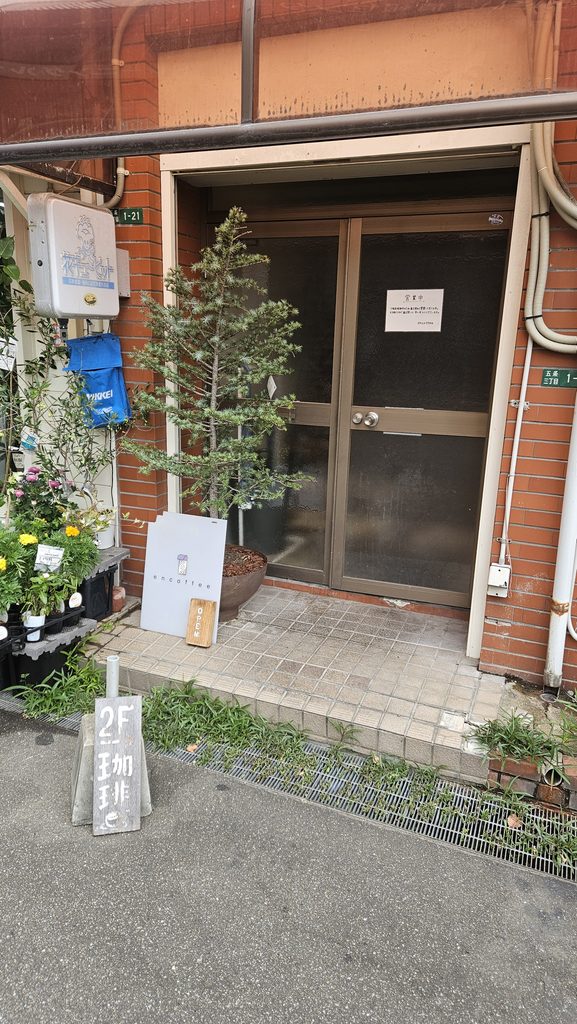 2026年10月4日の太宰府市五条駅の近くにあるエンコーヒーの店舗入り口
